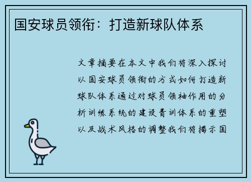 国安球员领衔：打造新球队体系