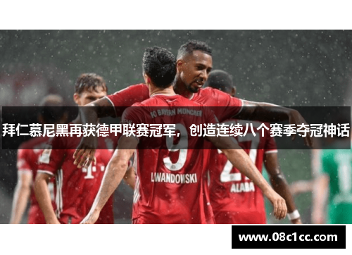 拜仁慕尼黑再获德甲联赛冠军，创造连续八个赛季夺冠神话