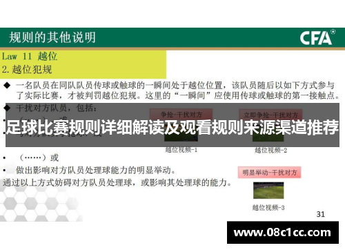 足球比赛规则详细解读及观看规则来源渠道推荐