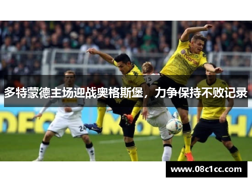 多特蒙德主场迎战奥格斯堡，力争保持不败记录