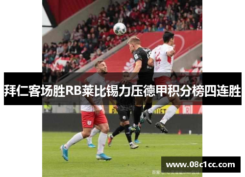 拜仁客场胜RB莱比锡力压德甲积分榜四连胜