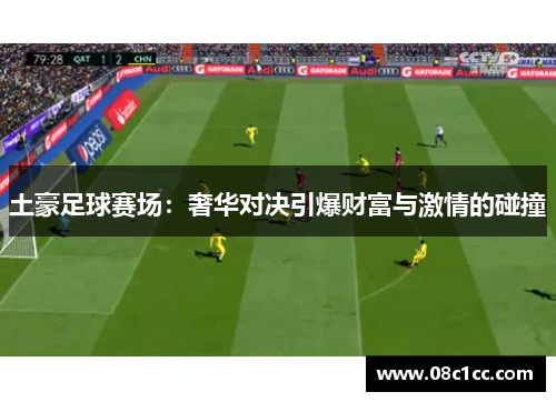 土豪足球赛场：奢华对决引爆财富与激情的碰撞