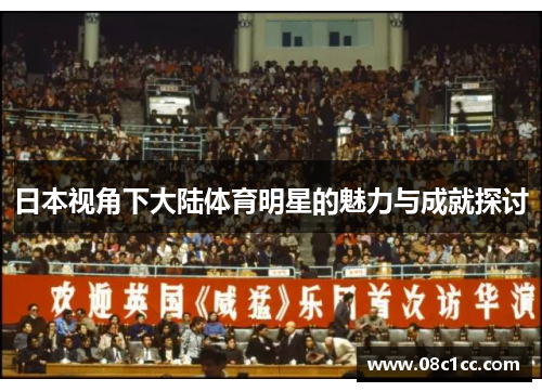 日本视角下大陆体育明星的魅力与成就探讨