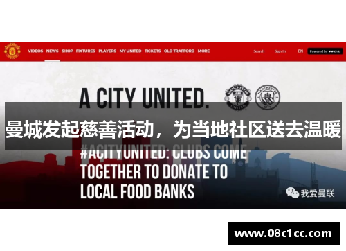 曼城发起慈善活动，为当地社区送去温暖