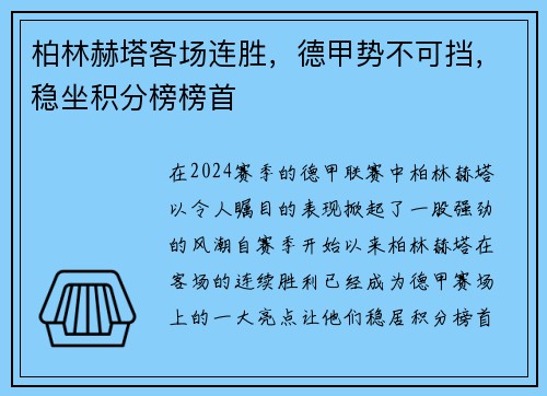 柏林赫塔客场连胜，德甲势不可挡，稳坐积分榜榜首