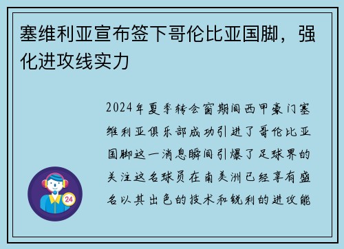塞维利亚宣布签下哥伦比亚国脚，强化进攻线实力