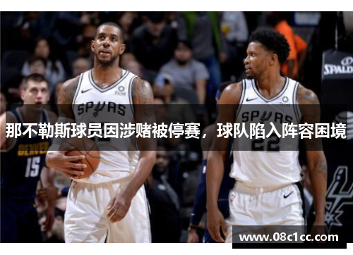 那不勒斯球员因涉赌被停赛，球队陷入阵容困境