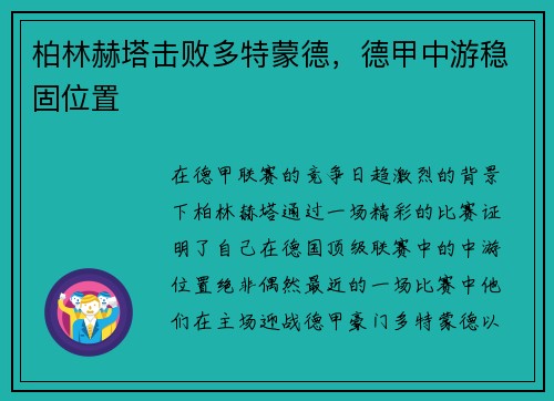 柏林赫塔击败多特蒙德，德甲中游稳固位置