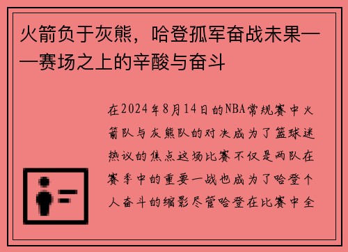 火箭负于灰熊，哈登孤军奋战未果——赛场之上的辛酸与奋斗