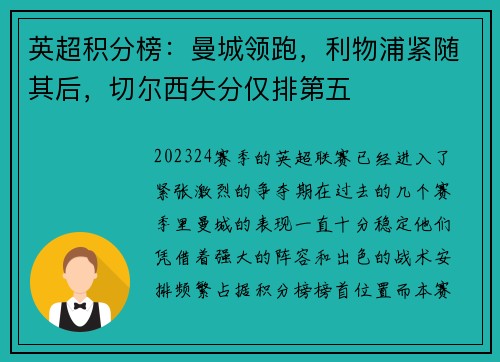 英超积分榜：曼城领跑，利物浦紧随其后，切尔西失分仅排第五