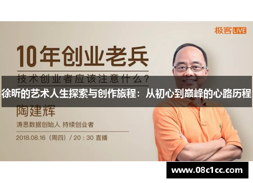徐昕的艺术人生探索与创作旅程:从初心到巅峰的心路历程