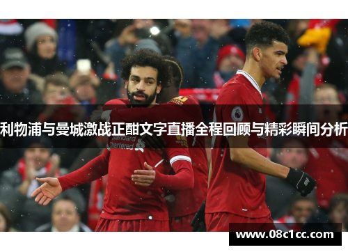 利物浦与曼城激战正酣文字直播全程回顾与精彩瞬间分析